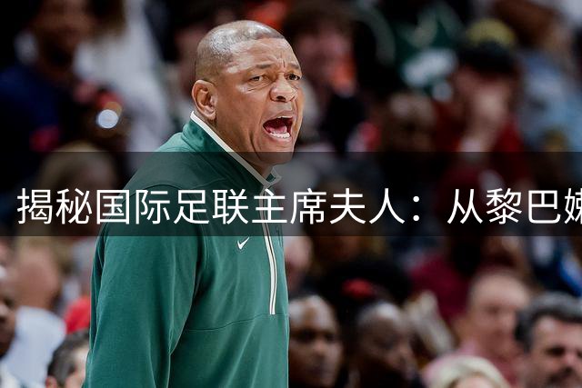 揭秘国际足联主席夫人：从黎巴嫩足协走出的贤内助